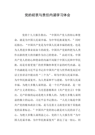 党的初衷与责任内涵学习体会