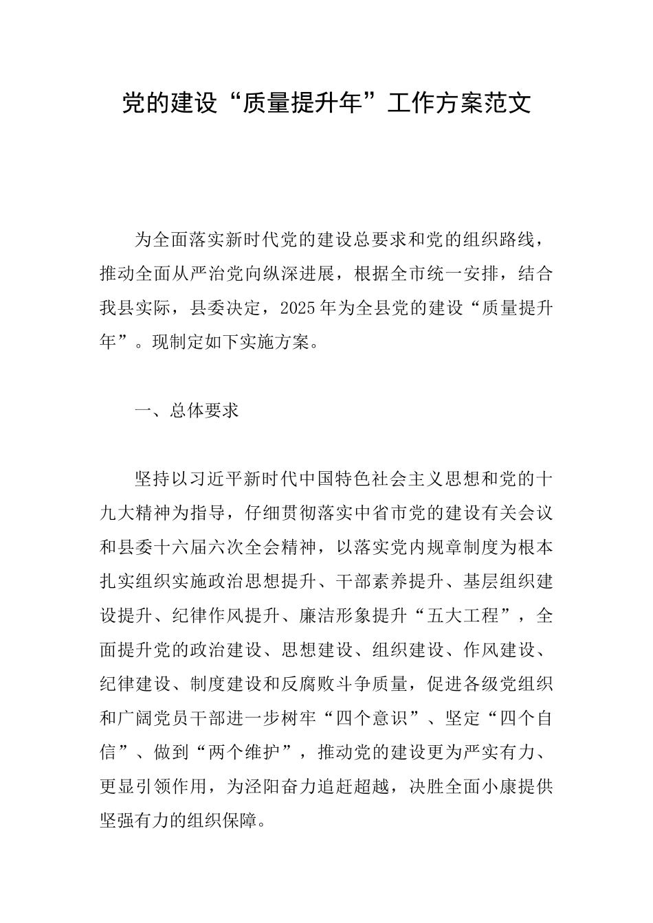 党的建设“质量提升年”工作方案范文_第1页