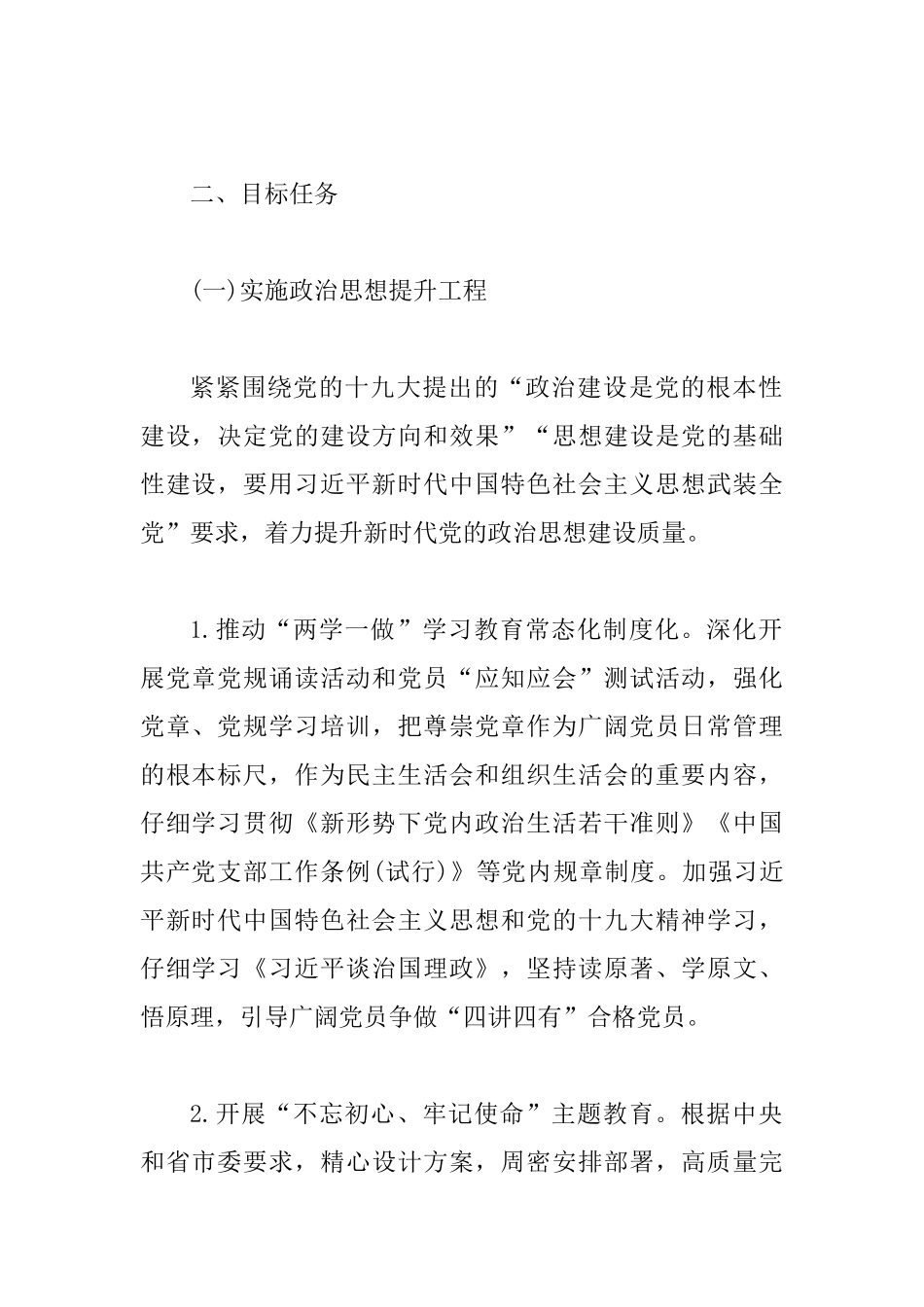 党的建设“质量提升年”工作方案范文_第2页