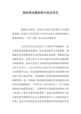 党的政治建设研讨发言范文