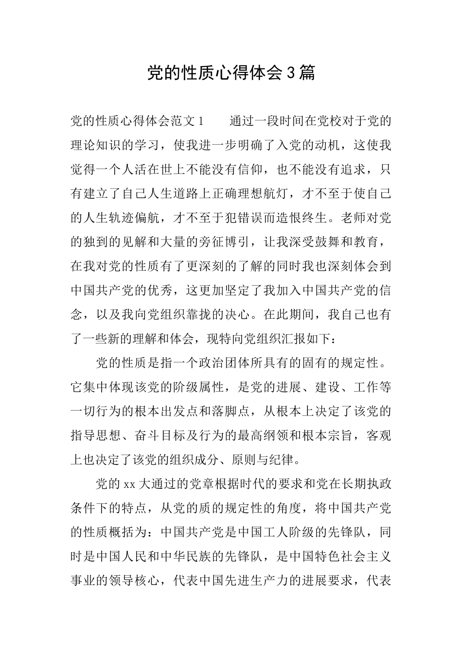 党的性质心得体会3篇_第1页