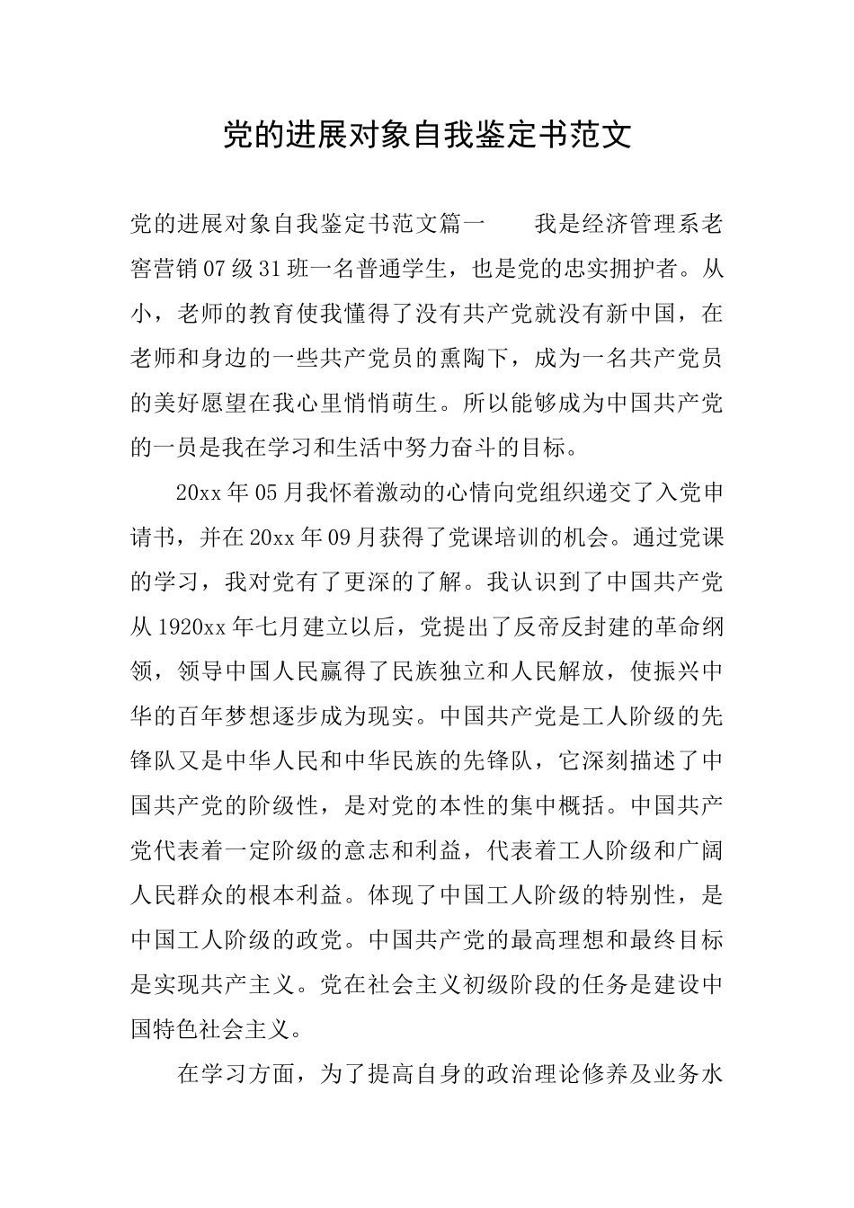 党的发展对象自我鉴定书范文_第1页