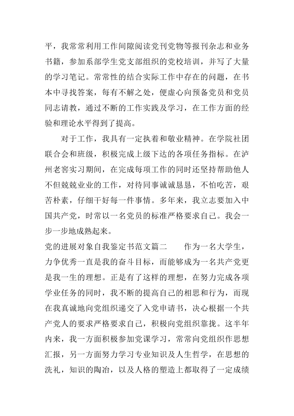 党的发展对象自我鉴定书范文_第2页