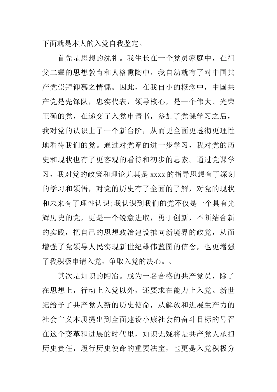 党的发展对象自我鉴定书范文_第3页