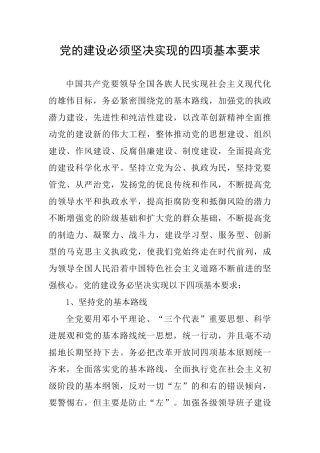党的建设必须坚决实现的四项基本要求