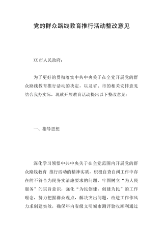 党的群众路线教育推行活动整改意见
