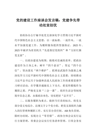 党的建设工作座谈会发言稿：党建争先带动处室创优