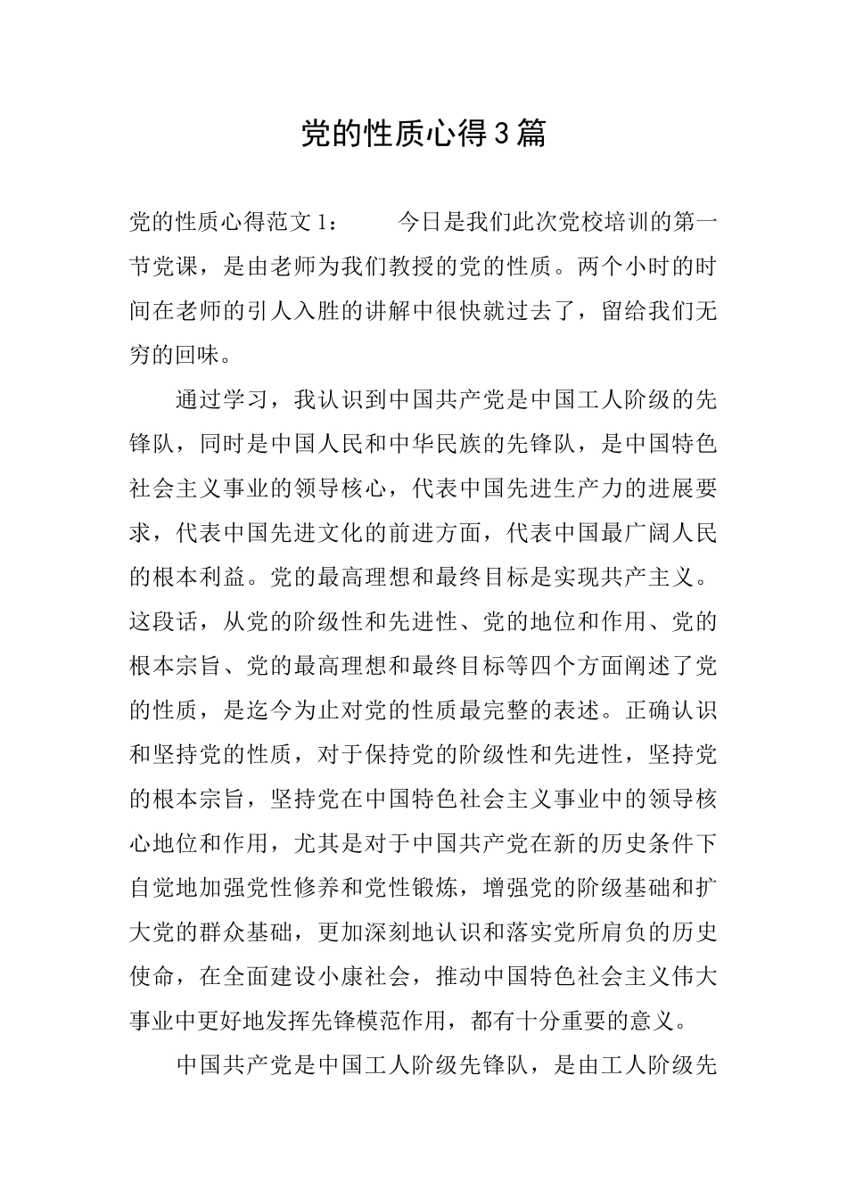 党的性质心得3篇_第1页