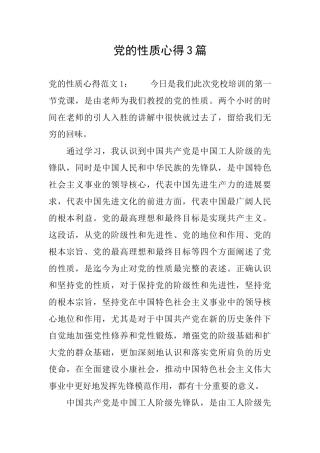 党的性质心得3篇