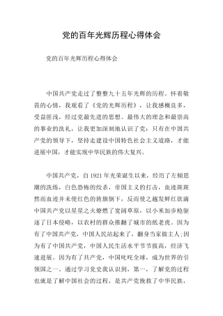 党的百年光辉历程心得体会
