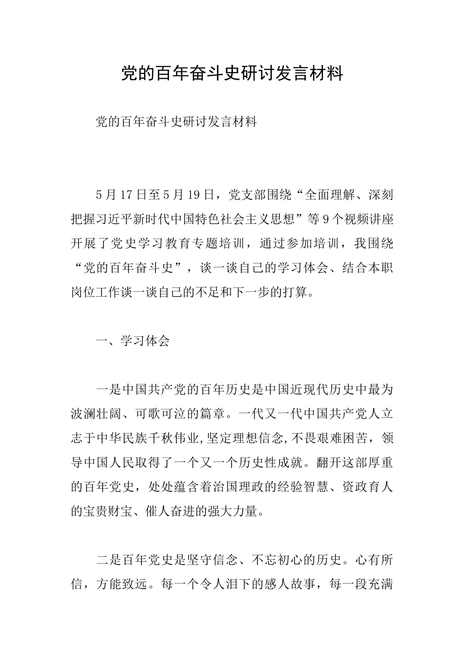 党的百年奋斗史研讨发言材料_第1页