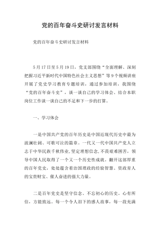 党的百年奋斗史研讨发言材料