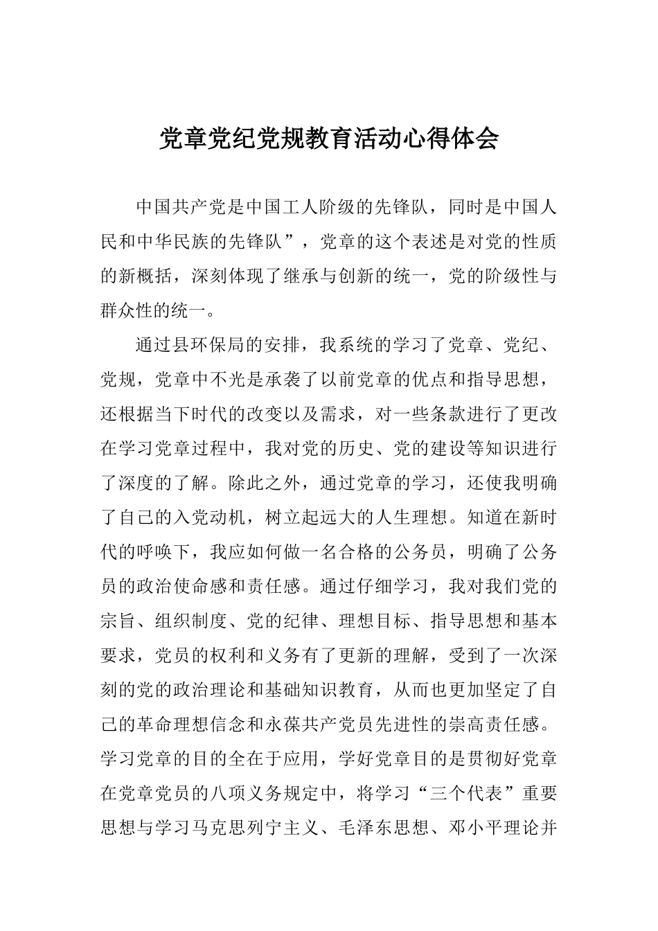 党章党纪党规教育活动心得体会_第1页