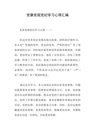 党章党规党纪学习心得汇编