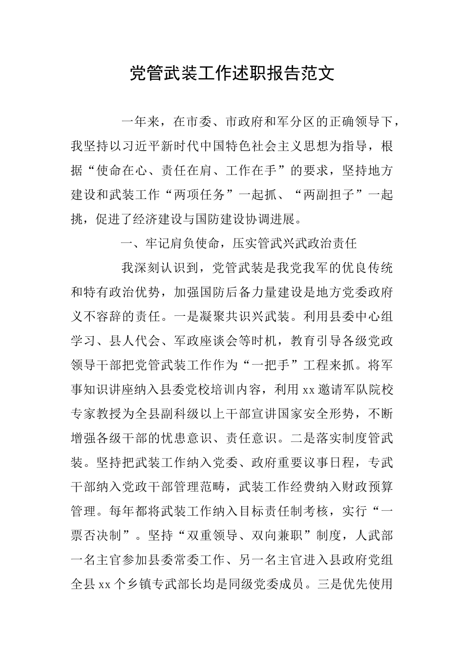 党管武装工作述职报告范文_第1页