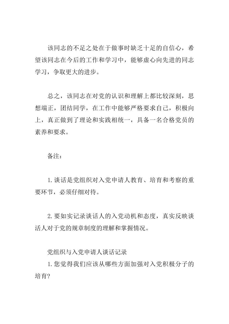 党组织与入党申请人谈话记录_第2页