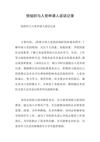 党组织与入党申请人谈话记录