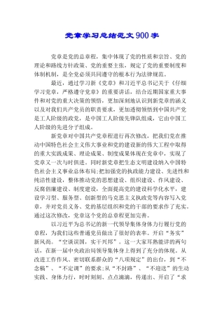 党章学习总结范文900字