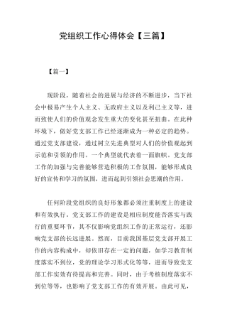 党组织工作心得体会