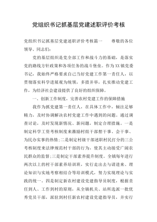 党组织书记抓基层党建述职评价考核