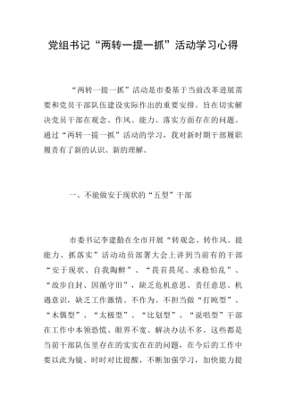 党组书记“两转一提一抓”活动学习心得
