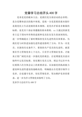 党章学习总结开头400字
