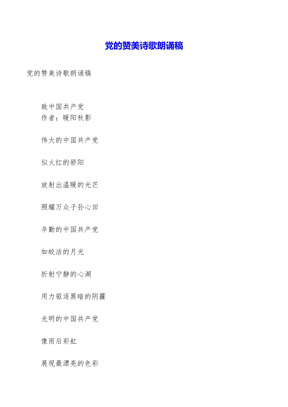 党的赞美诗歌朗诵稿_第1页