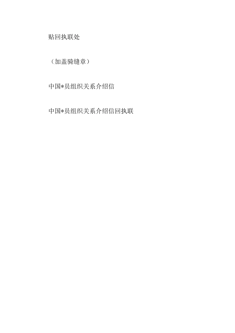 党组织关系转移介绍信样本_第3页