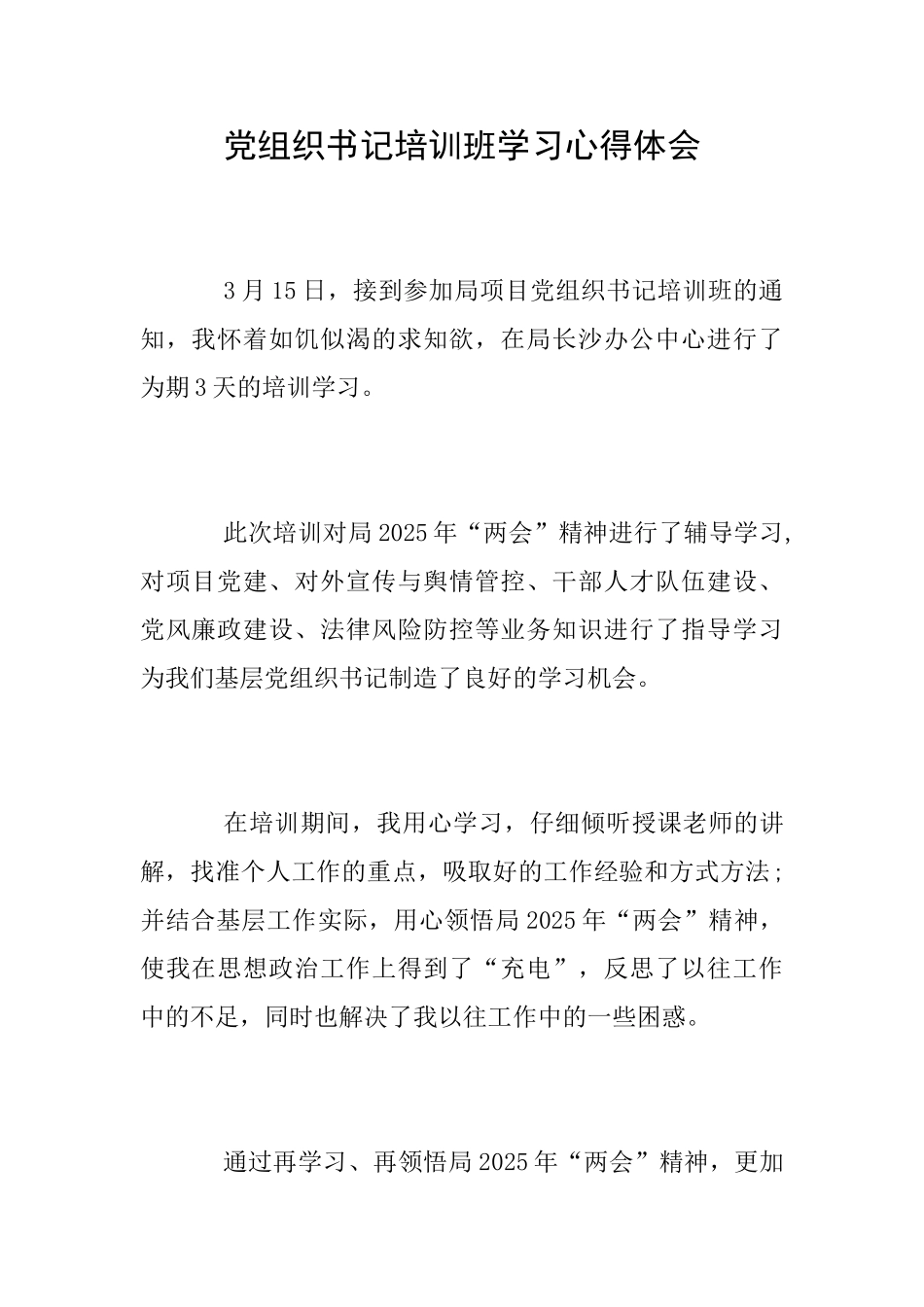 党组织书记培训班学习心得体会_第1页