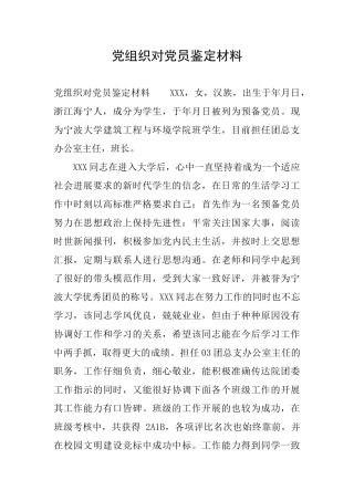 党组织对党员鉴定材料