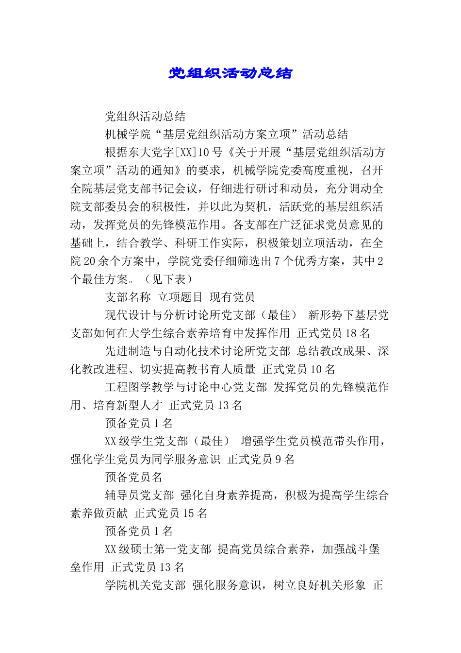 党组织活动总结_第1页