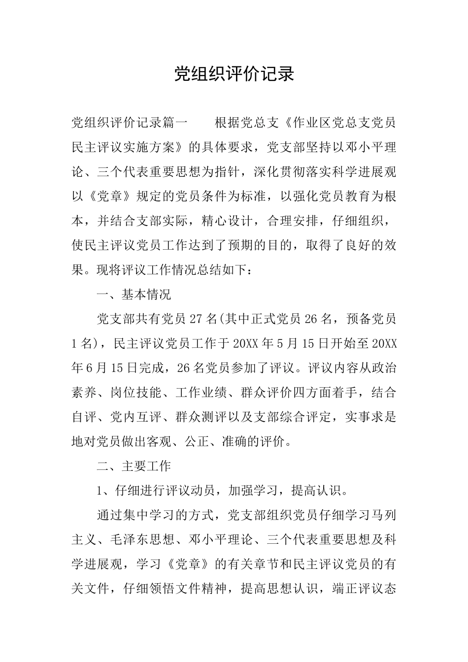 党组织评价记录_第1页