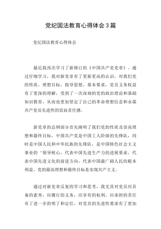 党纪国法教育心得体会3篇