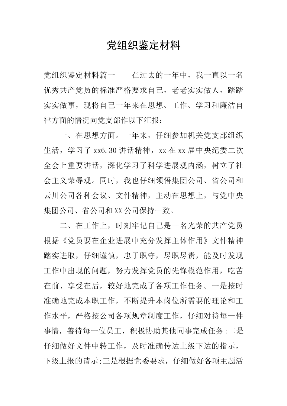 党组织鉴定材料_第1页