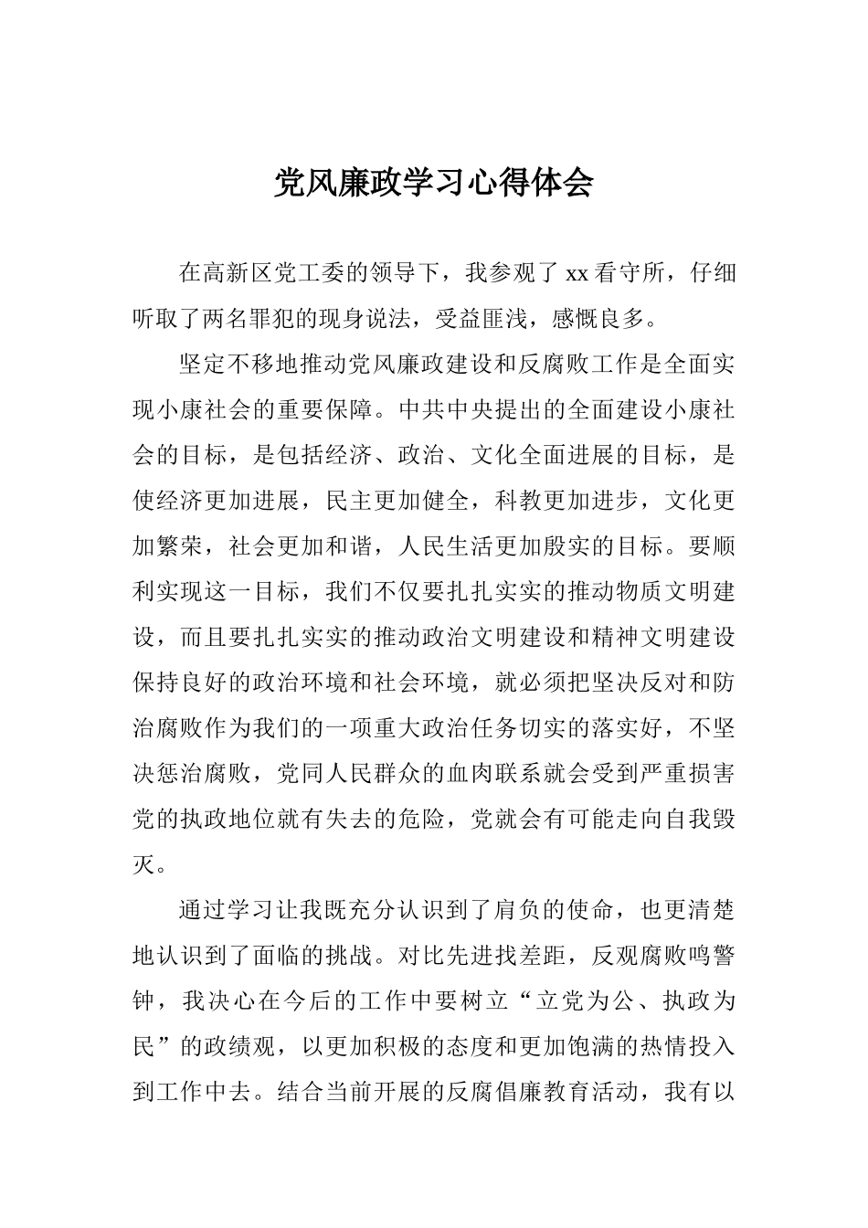 党风廉政学习心得体会_第1页