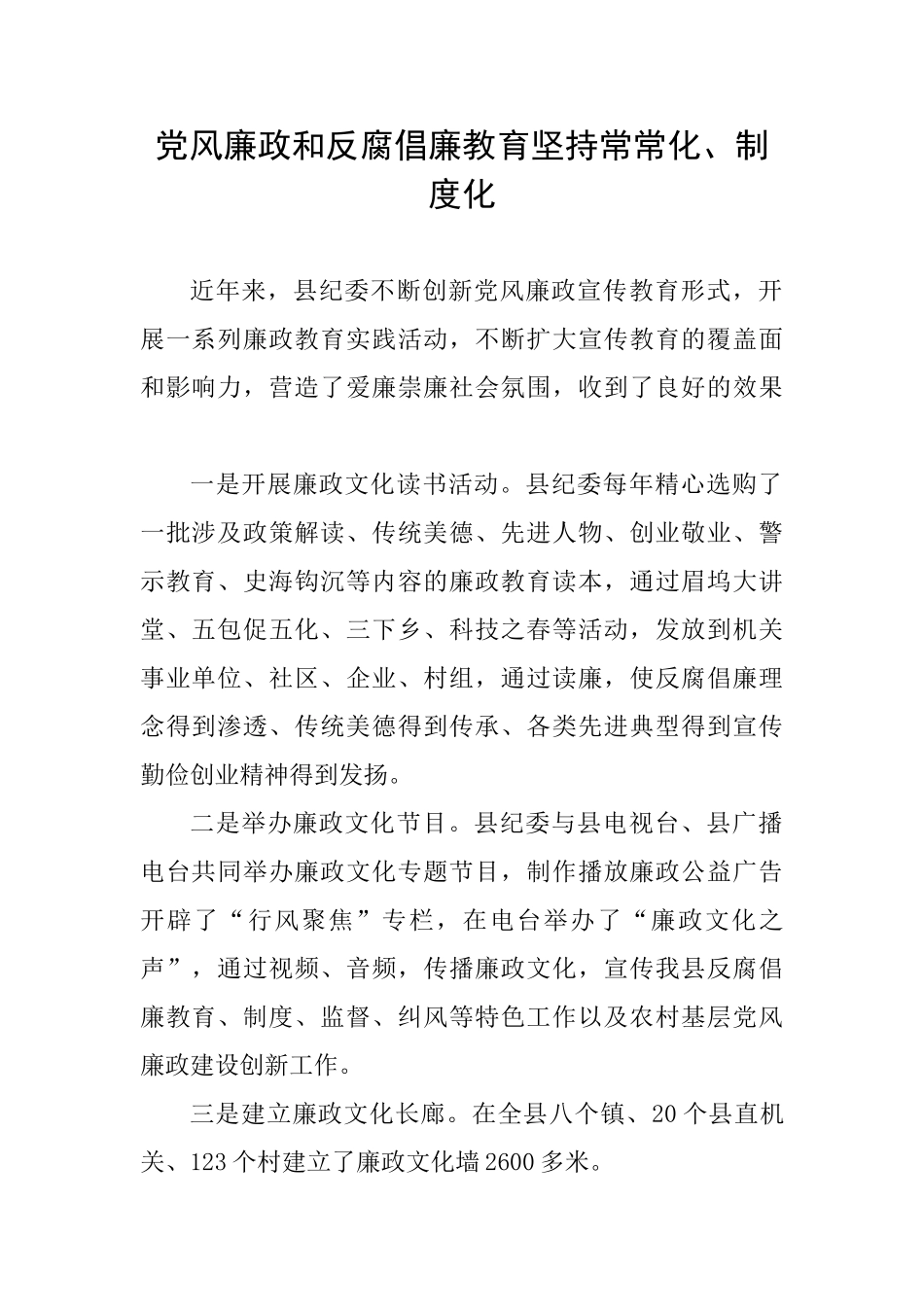 党风廉政和反腐倡廉教育坚持经常化、制度化_第1页