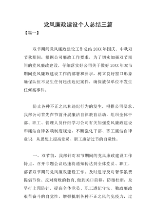 党风廉政建设个人总结三篇