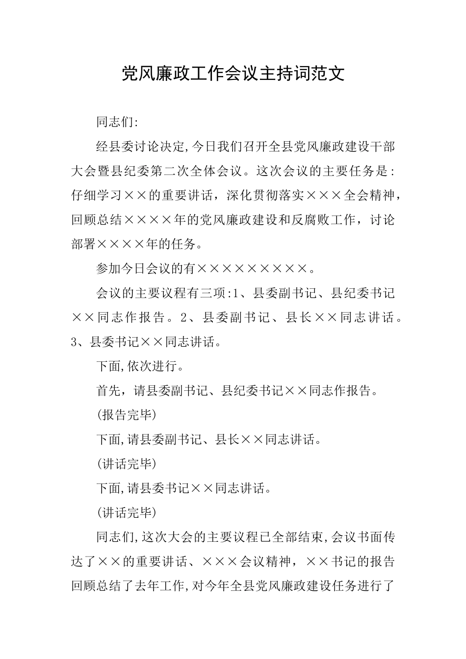 党风廉政工作会议主持词范文_第1页