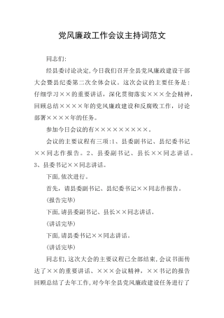 党风廉政工作会议主持词范文