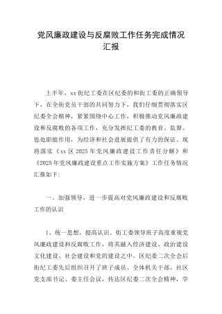 党风廉政建设与反腐败工作任务完成情况汇报