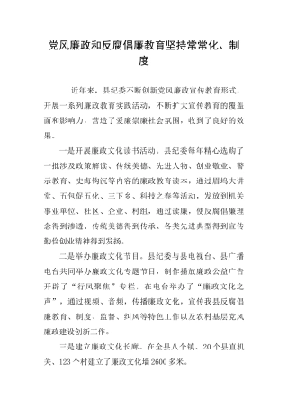 党风廉政和反腐倡廉教育坚持经常化、制度