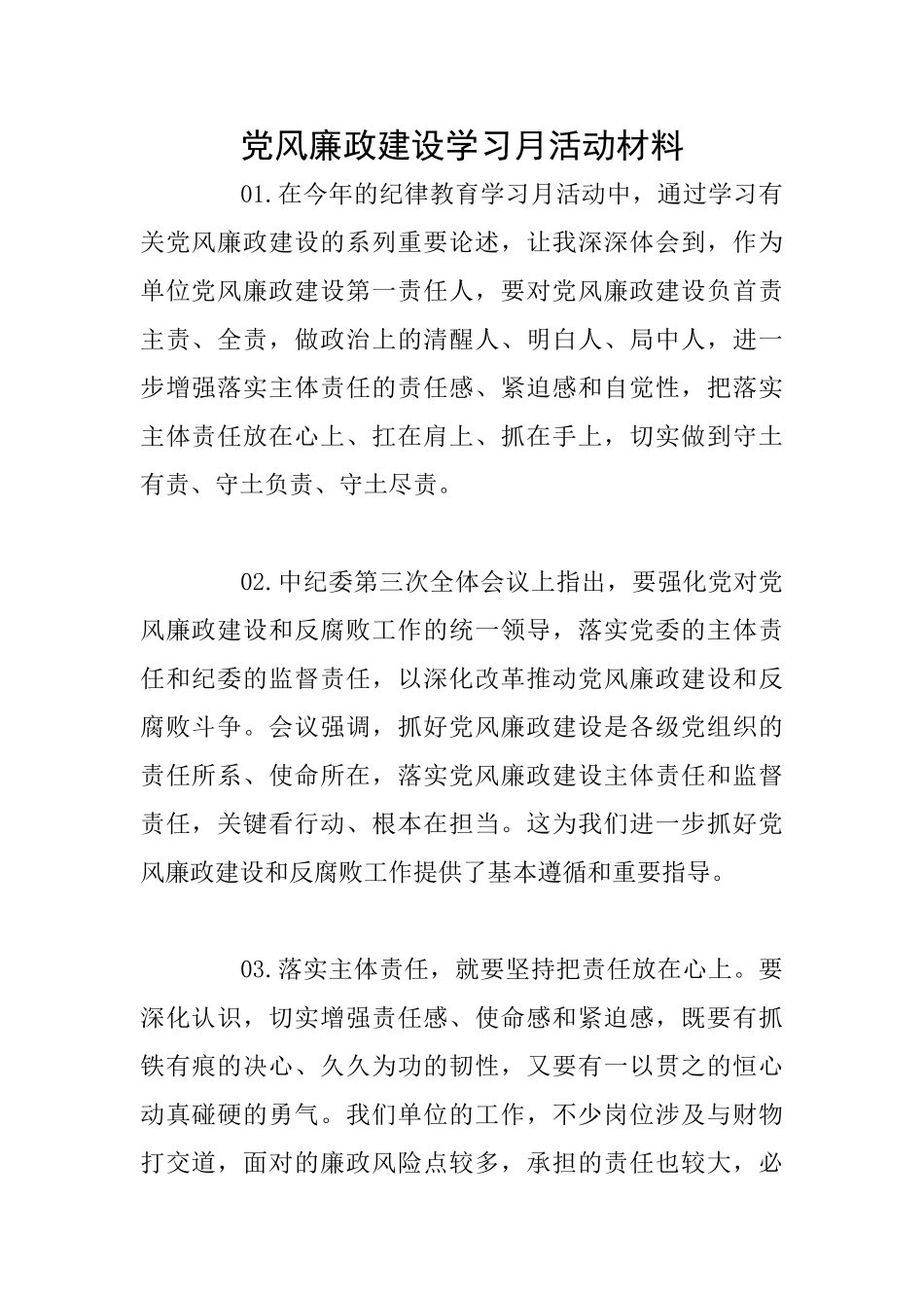 党风廉政建设学习月活动材料_第1页