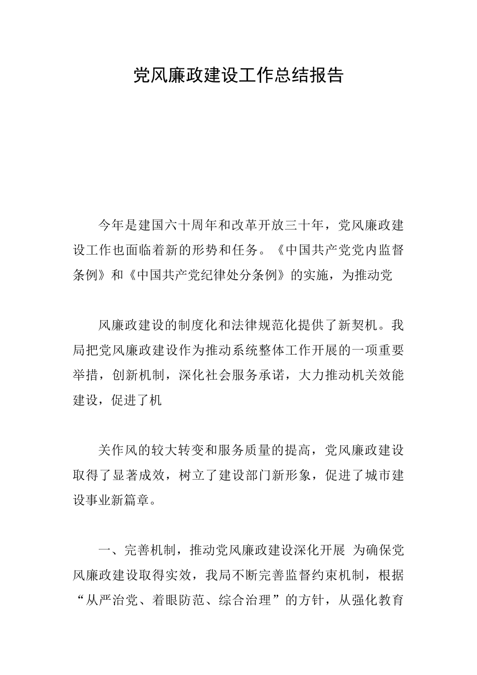 党风廉政建设工作总结报告_第1页