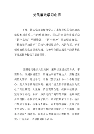 党风廉政学习心得