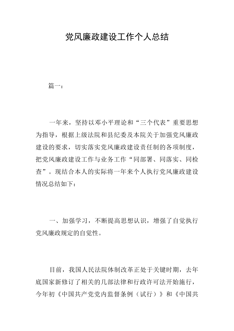 党风廉政建设工作个人总结_第1页