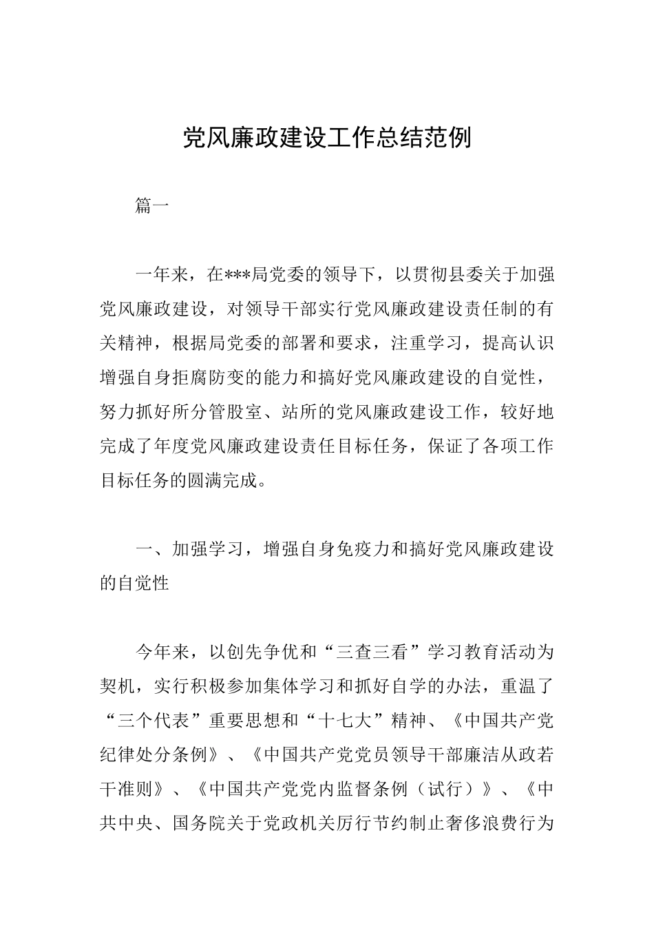 党风廉政建设工作总结范例_第1页