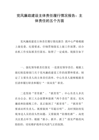 党风廉政建设主体责任履行情况报告：主体责任的五个方面