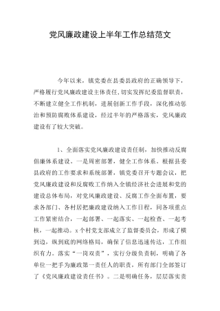 党风廉政建设上半年工作总结范文