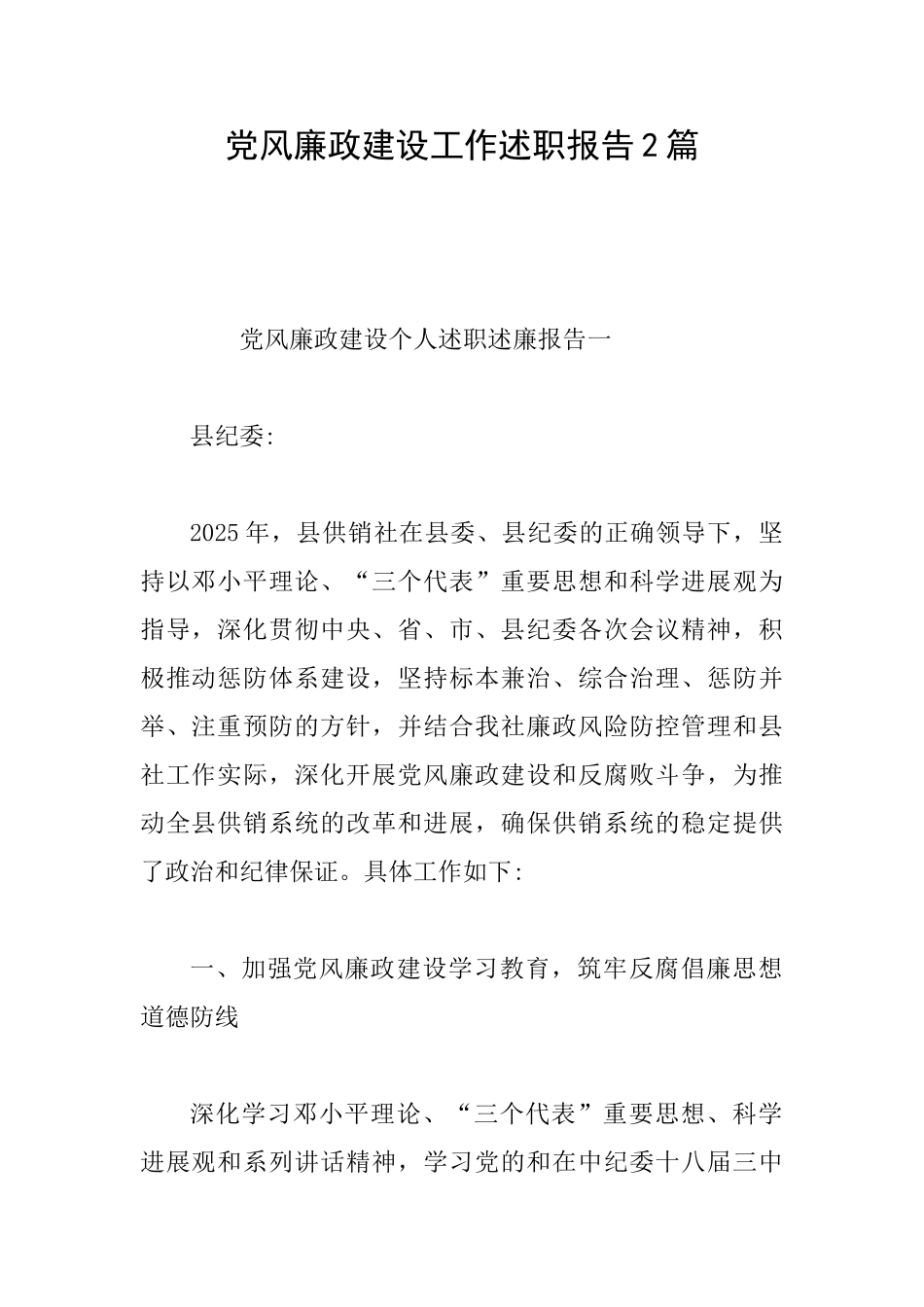 党风廉政建设工作述职报告2篇_第1页