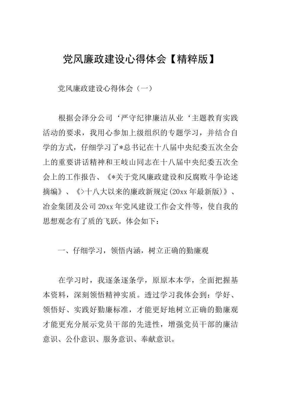 党风廉政建设心得体会_第1页